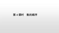 小学数学人教版一年级下册数的顺序 比较大小集体备课ppt课件