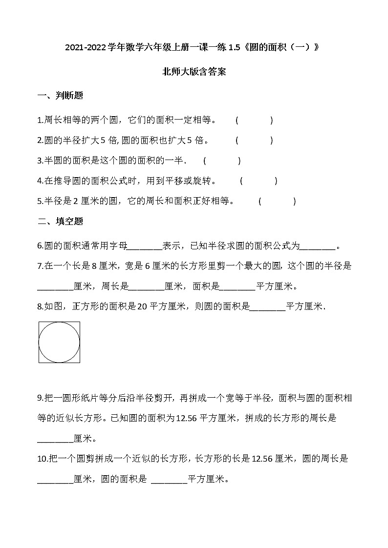 2021-2022学年数学六年级上册一课一练1.5《圆的面积（一）》北师大版含答案01