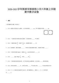 2020_2021学年广东深圳南山区深圳市南山区深圳湾小学六年级上学期期中数学试卷