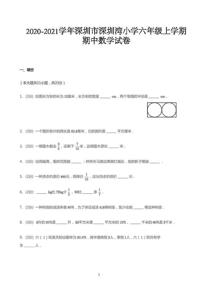 2020_2021学年广东深圳南山区深圳市南山区深圳湾小学六年级上学期期中数学试卷01