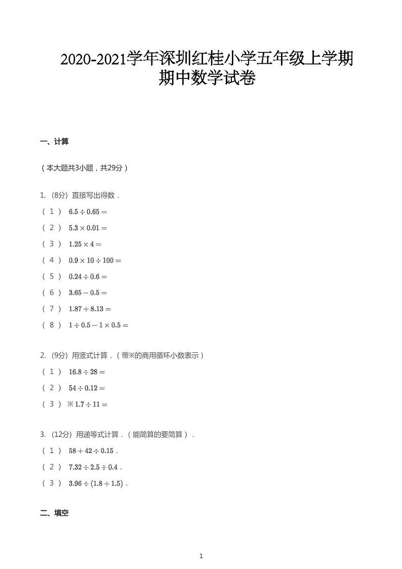 2020_2021学年广东深圳罗湖区红桂小学五年级上学期期中数学试卷第1页
