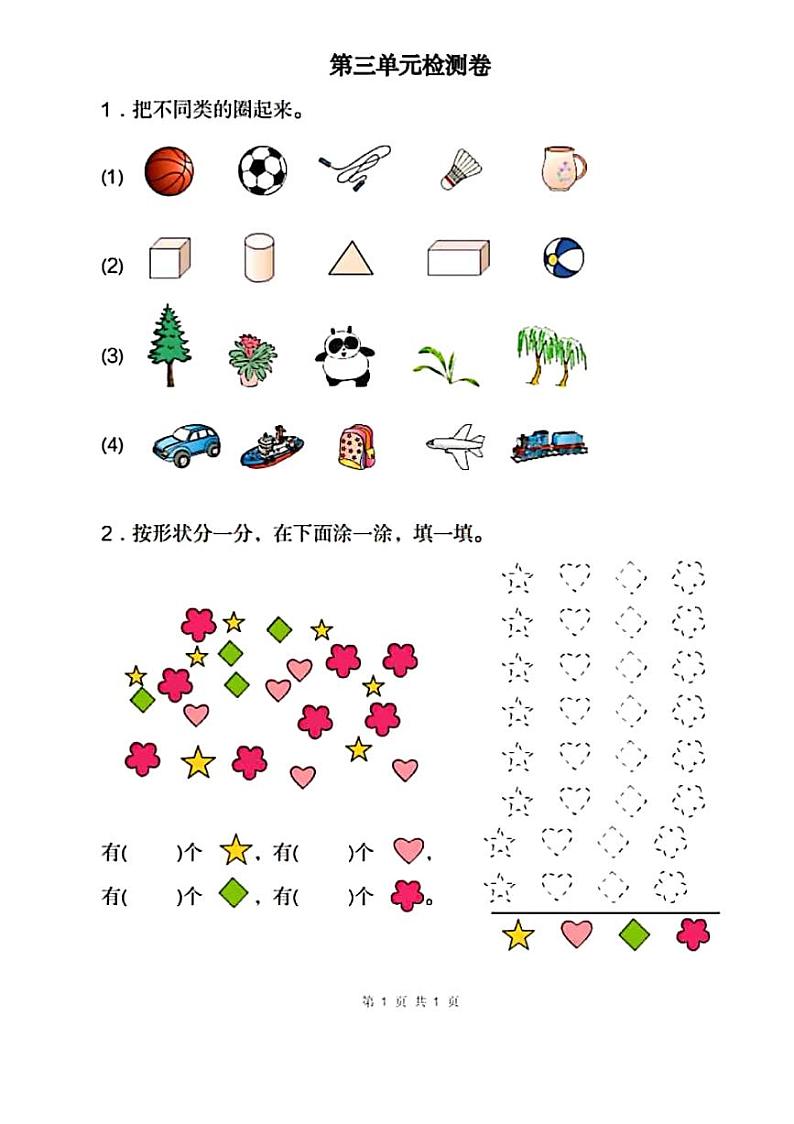 人教版数学一年级下册-03分类与整理-随堂测试习题10第1页