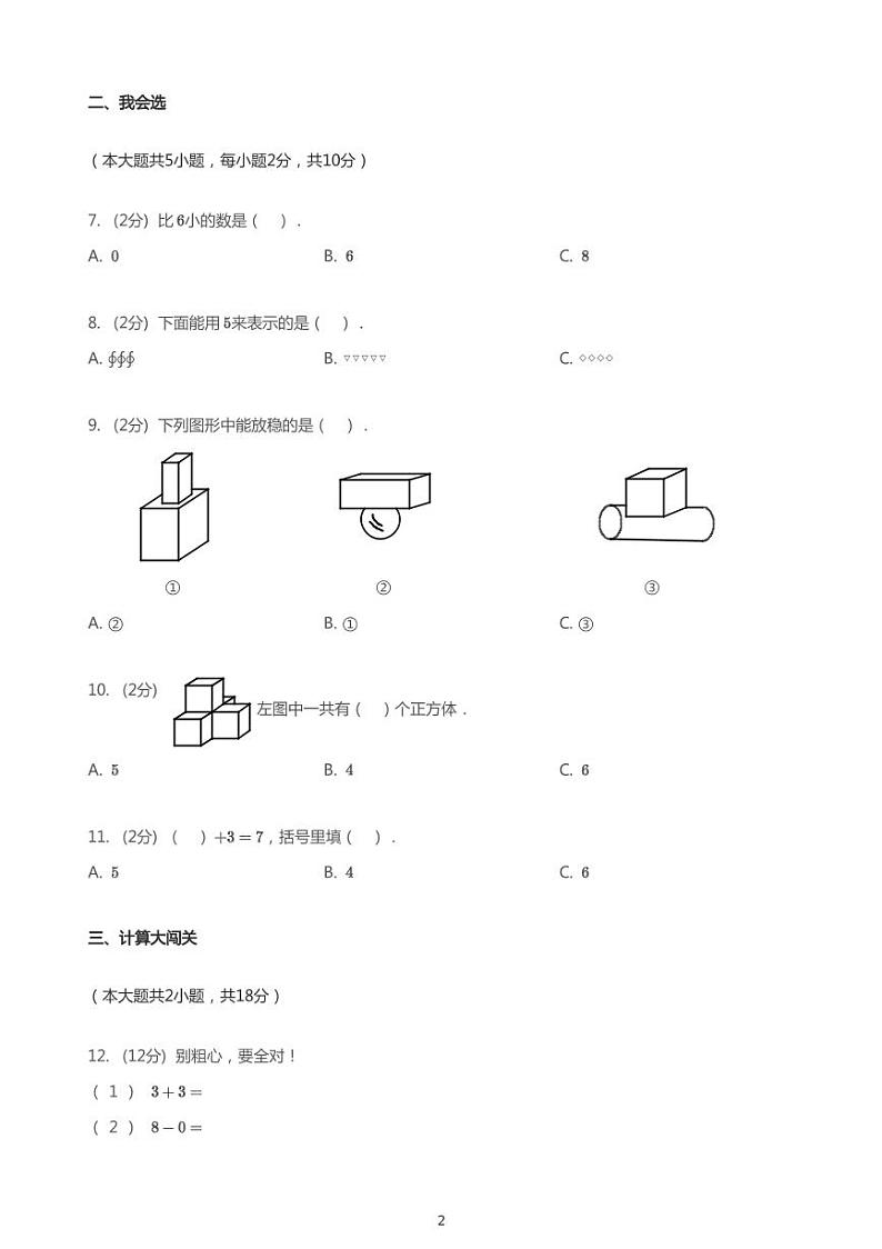 2020_2021学年湖南衡阳蒸湘区祝融小学一年级上学期期中数学试卷02