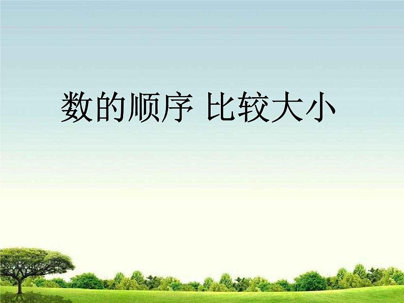 人教版数学一年级下册-04100以内数的认识-01数的顺序  比较大小-课件0201