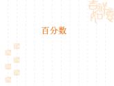 苏教版数学六年级上册 六百分数_1 课件