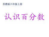 苏教版数学六年级上册 六 认识百分数 课件