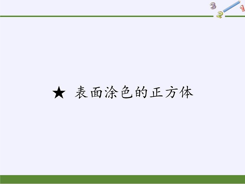 苏教版数学六年级上册 ★ 表面涂色的正方体(11) 课件第1页