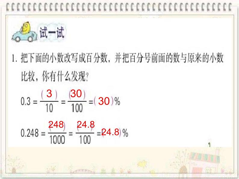 苏教版数学六年级上册 六 《百分数与小数的互化》 课件04