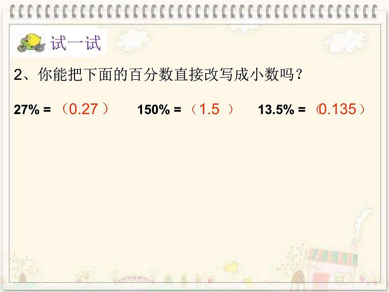 苏教版数学六年级上册 六 《百分数与小数的互化》 课件05