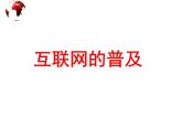 苏教版数学六年级上册 ● 互联网的普及 课件
