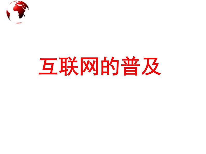 苏教版数学六年级上册 ● 互联网的普及 课件01