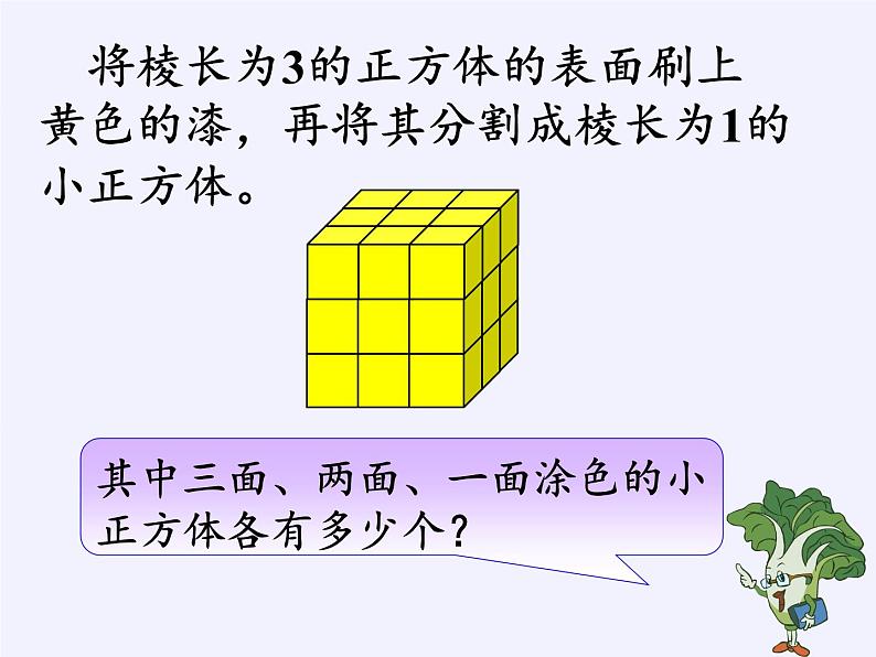 苏教版数学六年级上册 ★ 表面涂色的正方体(1) 课件第3页