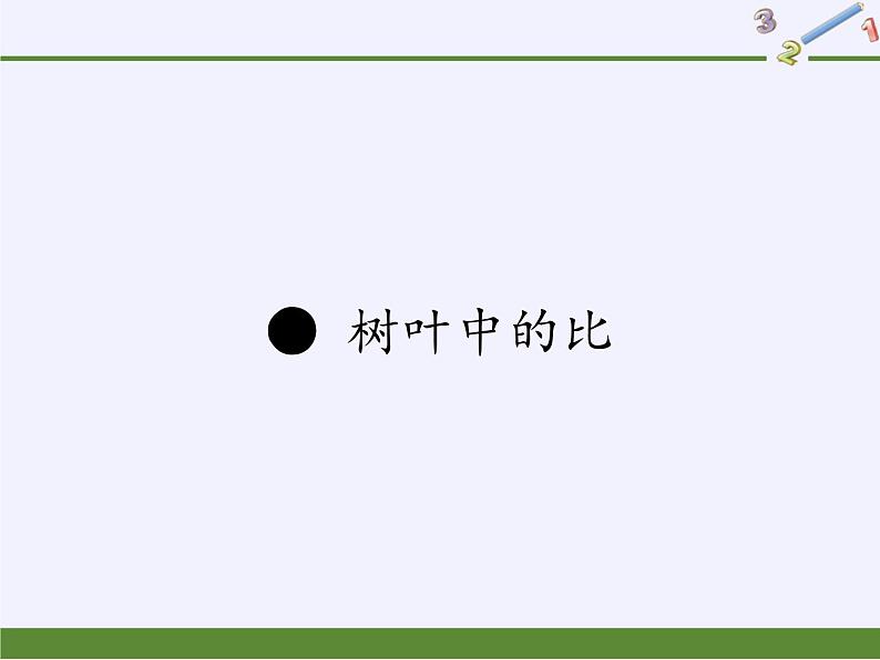 苏教版数学六年级上册 ● 树叶中的比(2) 课件01