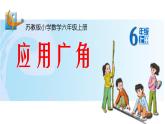 苏教版数学六年级上册 六 百分数-《应用广角》 课件