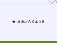 小学数学苏教版六年级上册一 长方体和正方体综合与测试教课内容课件ppt