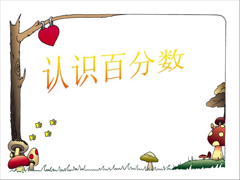 苏教版数学六年级上册 六 百分数的意义 课件01