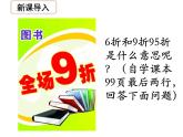 苏教版数学六年级上册 六 百分数-《折扣》一课 课件
