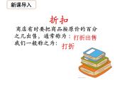 苏教版数学六年级上册 六 百分数-《折扣》一课 课件