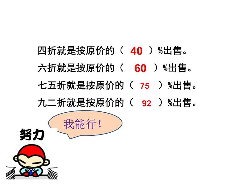 苏教版数学六年级上册 六 百分数-《折扣》一课 课件第7页