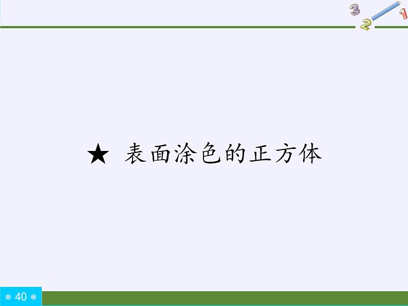 苏教版数学六年级上册 ★ 表面涂色的正方体(8) 课件01