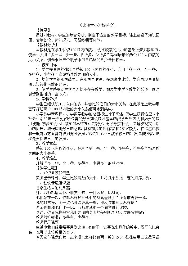 人教版数学一年级下册-04100以内数的认识-01数的顺序  比较大小-教案0701