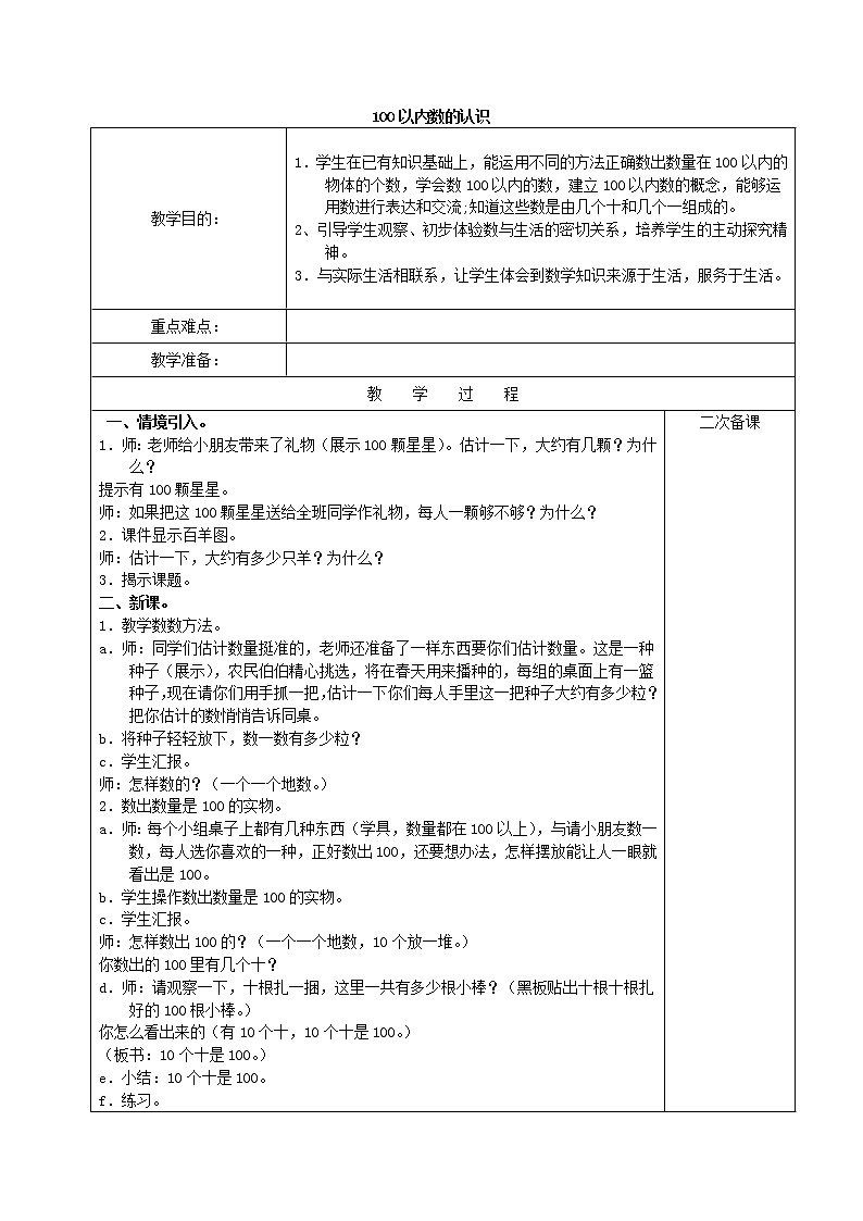 人教版数学一年级下册-04100以内数的认识-04整理与复习-教案03第1页