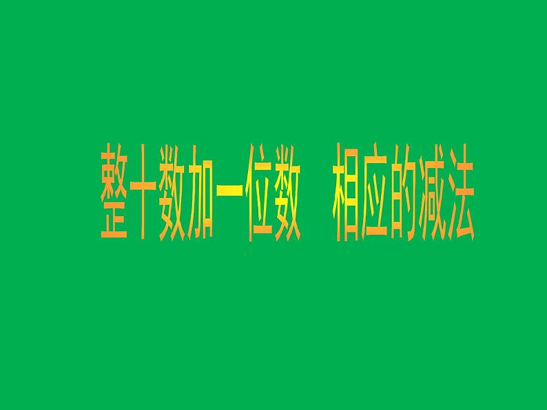 人教版数学一年级下册-04100以内数的认识-03整十数加一位数及相应的减法-课件02第2页