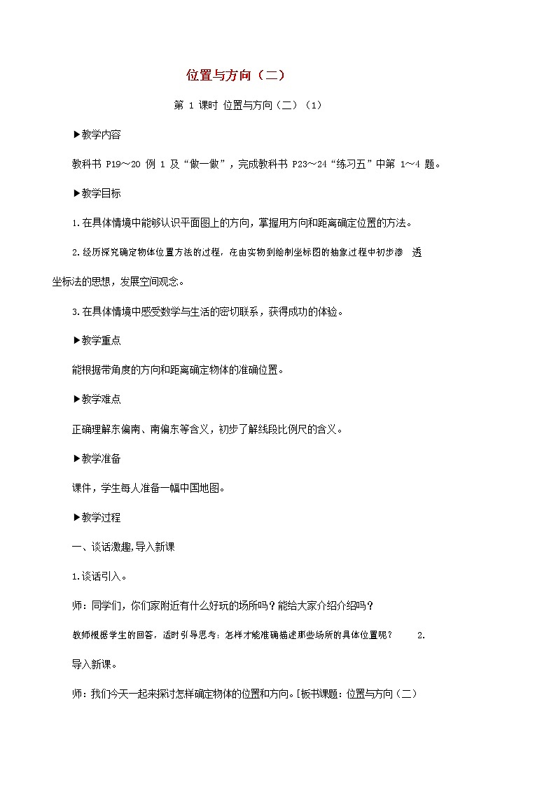 人教版六年级数学上册《位置与方向（二）》教案公开课教学设计第1页