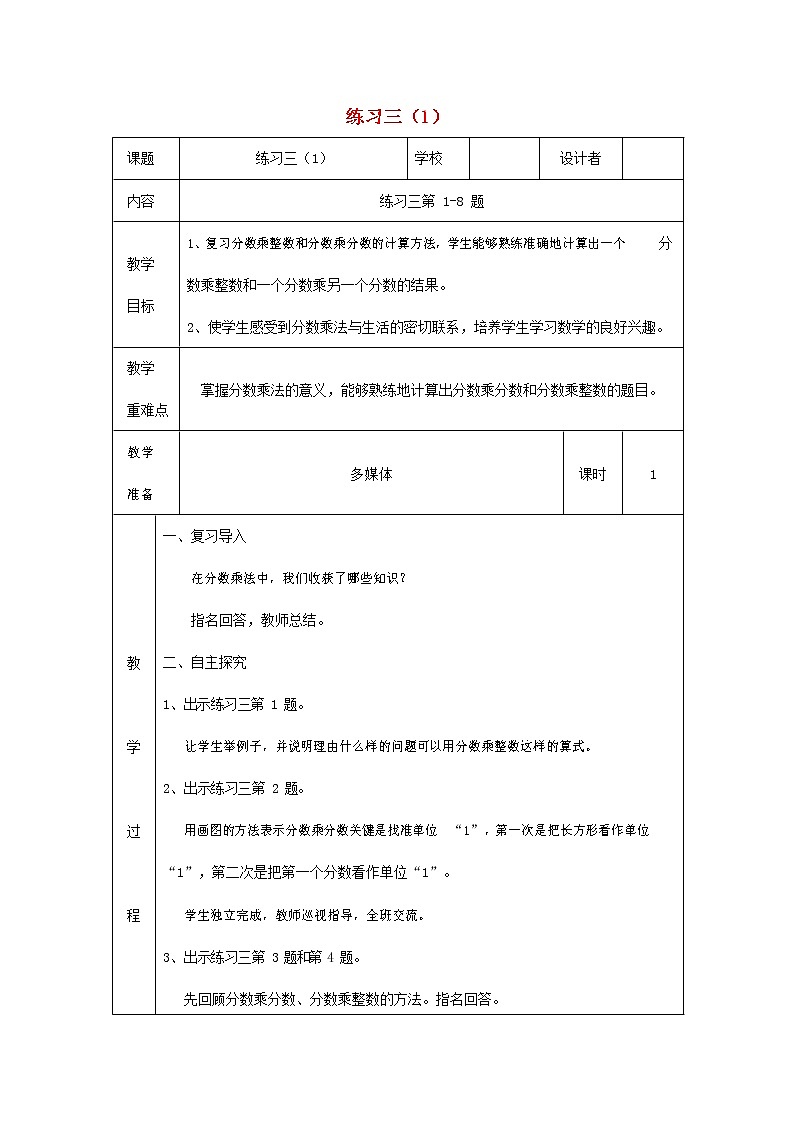 人教版六年级数学上册《分数乘法》教案公开课教学设计01