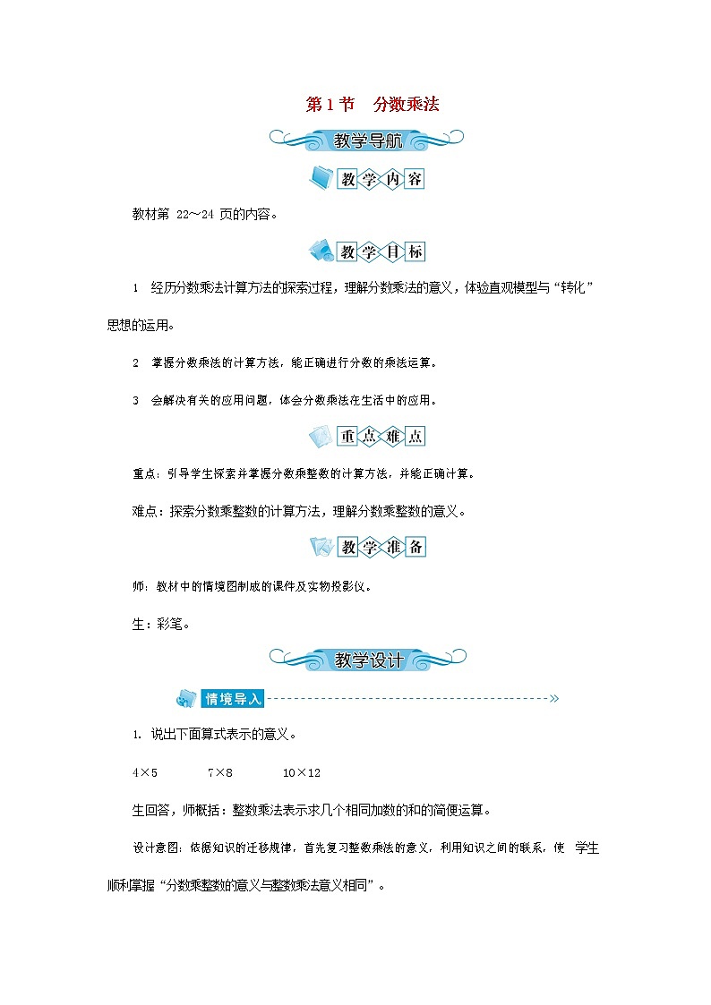 人教版六年级数学上册《分数乘法》教案公开课教学设计01