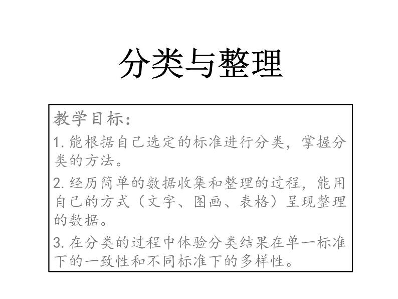 人教版数学一年级下册-03分类与整理-课件0201