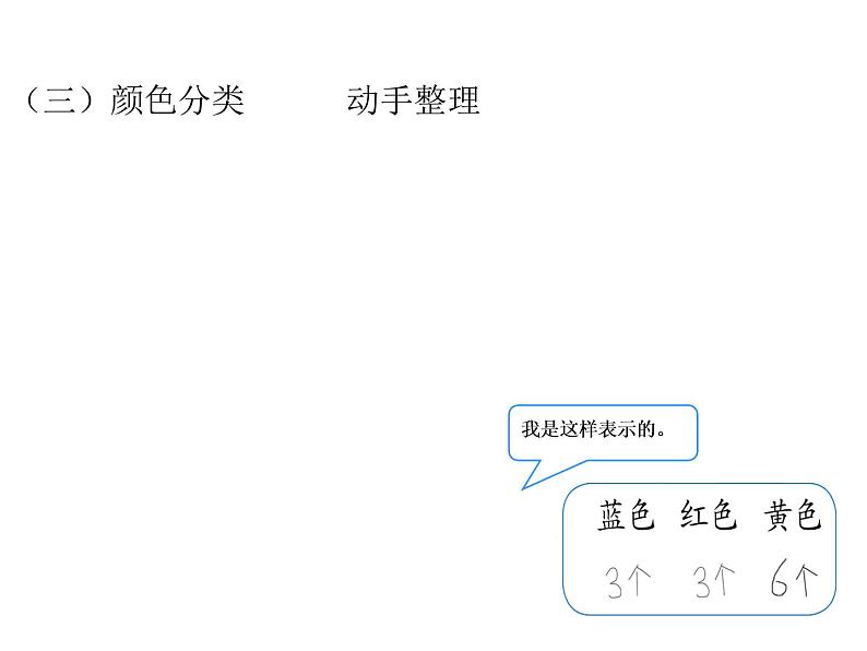 人教版数学一年级下册-03分类与整理-课件0207