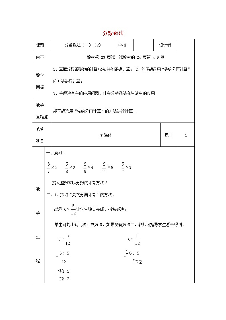 人教版六年级数学上册《分数乘法》教案公开课教学设计01