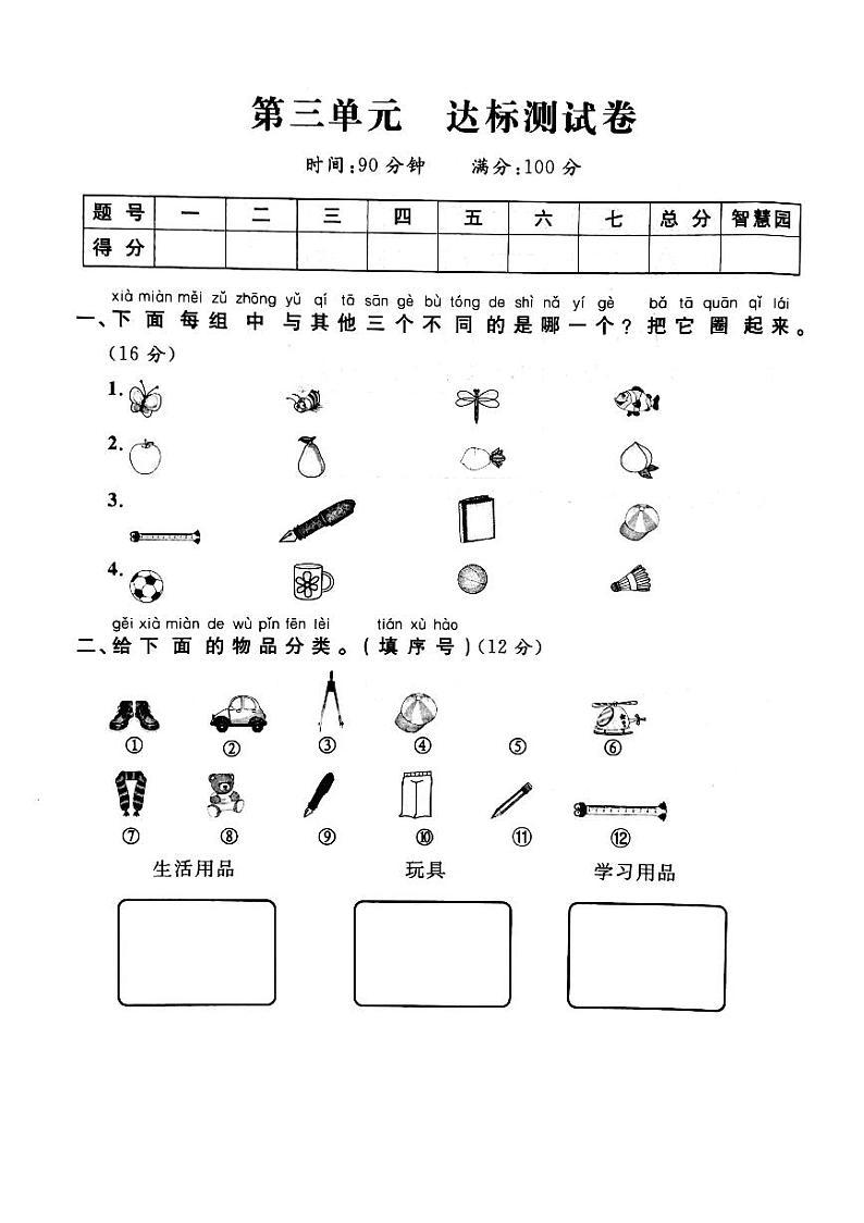人教版数学一年级下册-03分类与整理-随堂测试习题08第1页