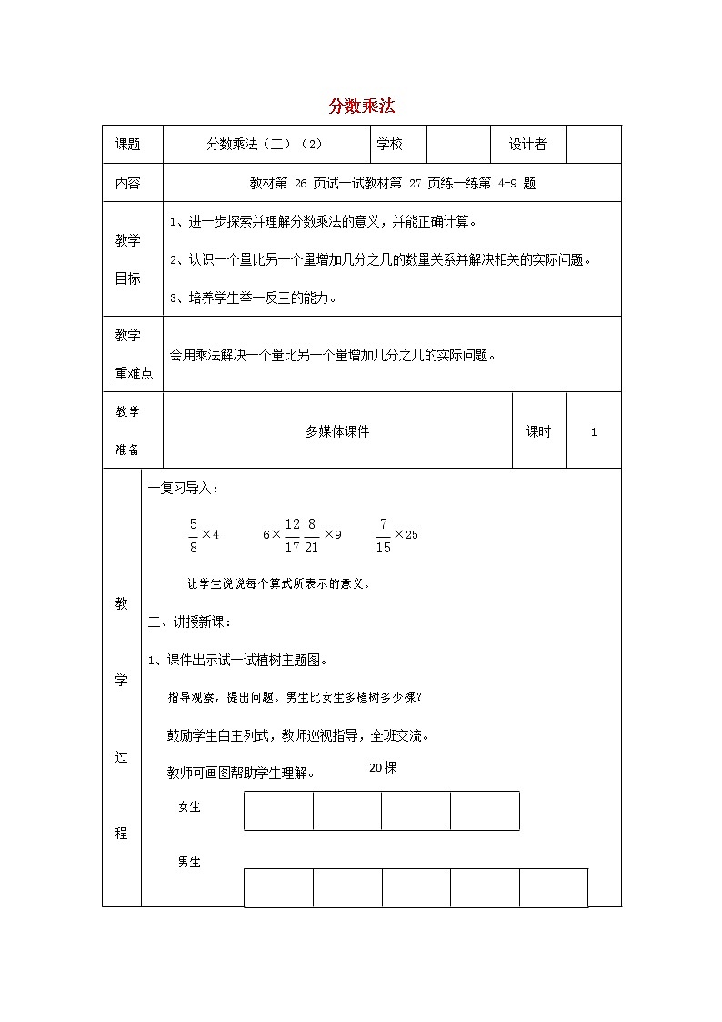 人教版六年级数学上册《分数乘法》教案公开课教学设计01