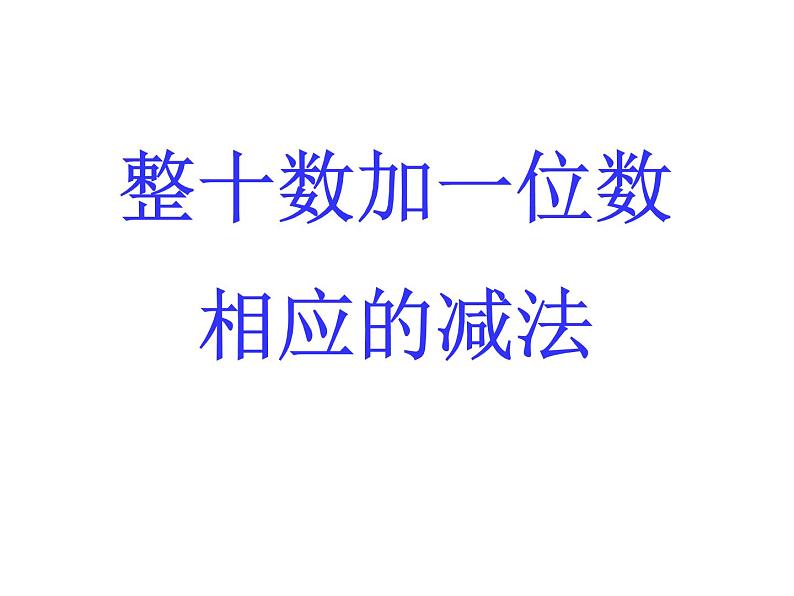 人教版数学一年级下册-04100以内数的认识-03整十数加一位数及相应的减法-课件0601