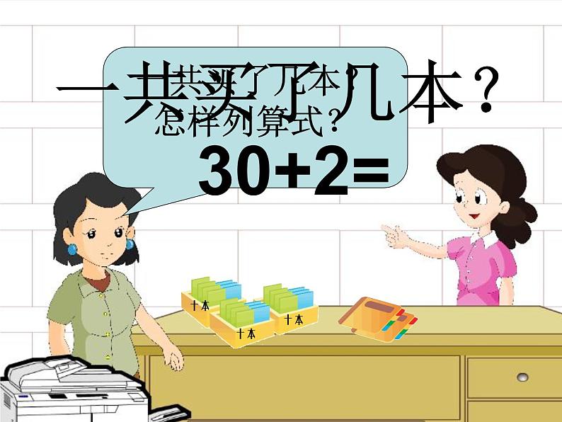 人教版数学一年级下册-04100以内数的认识-03整十数加一位数及相应的减法-课件0604