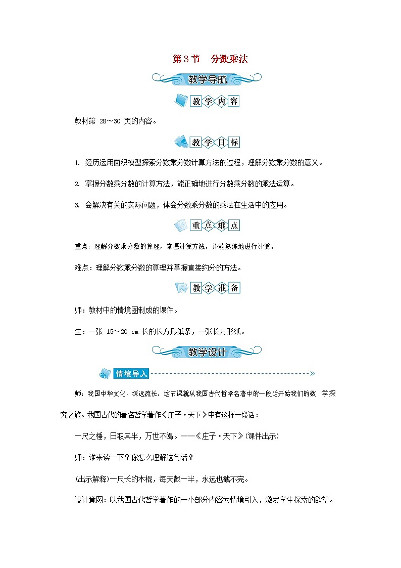 人教版六年级数学上册《分数乘法》教案公开课教学设计01