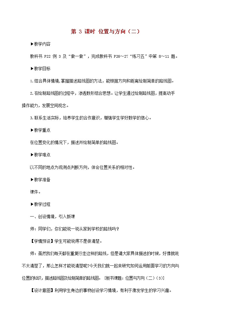 人教版六年级数学上册《位置与方向（二）》教案公开课教学设计第1页