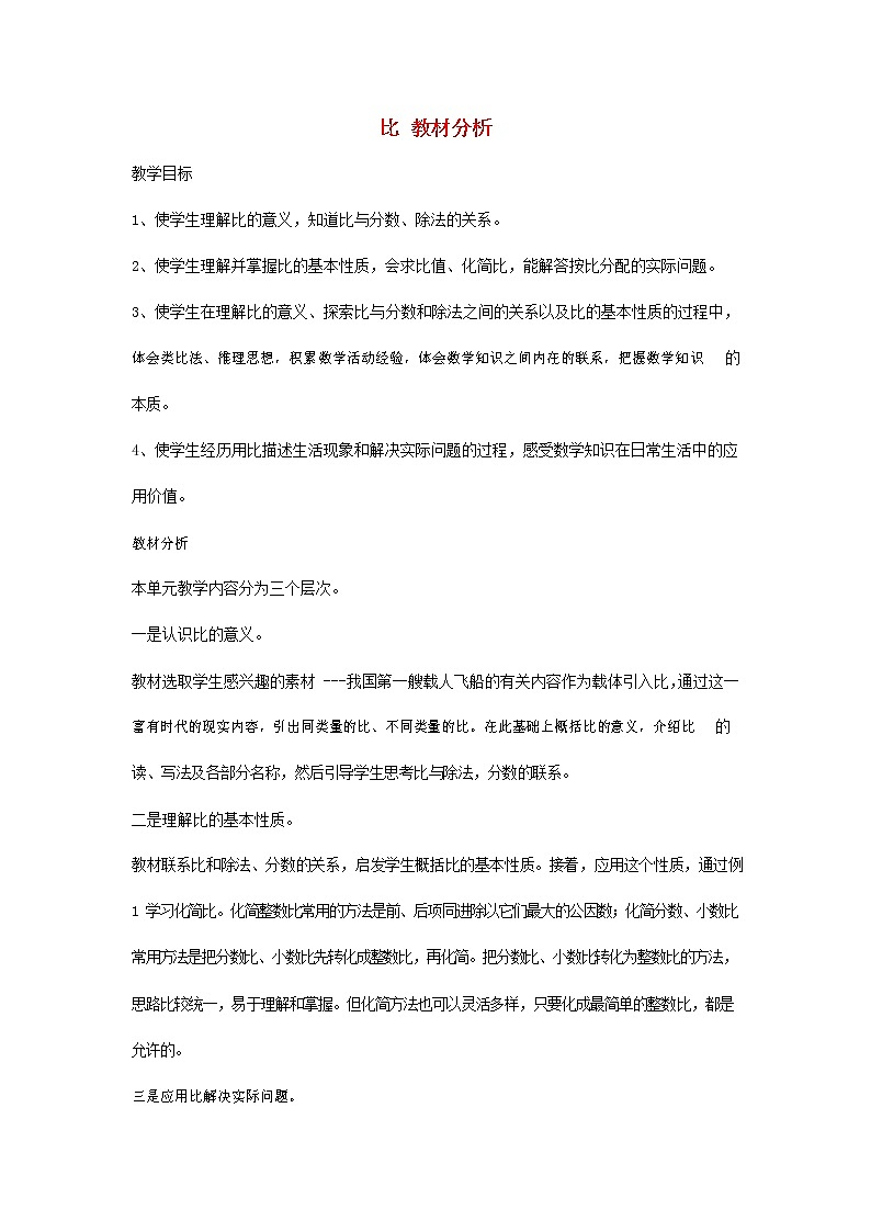 人教版六年级数学上册《比》教案教学设计第1页