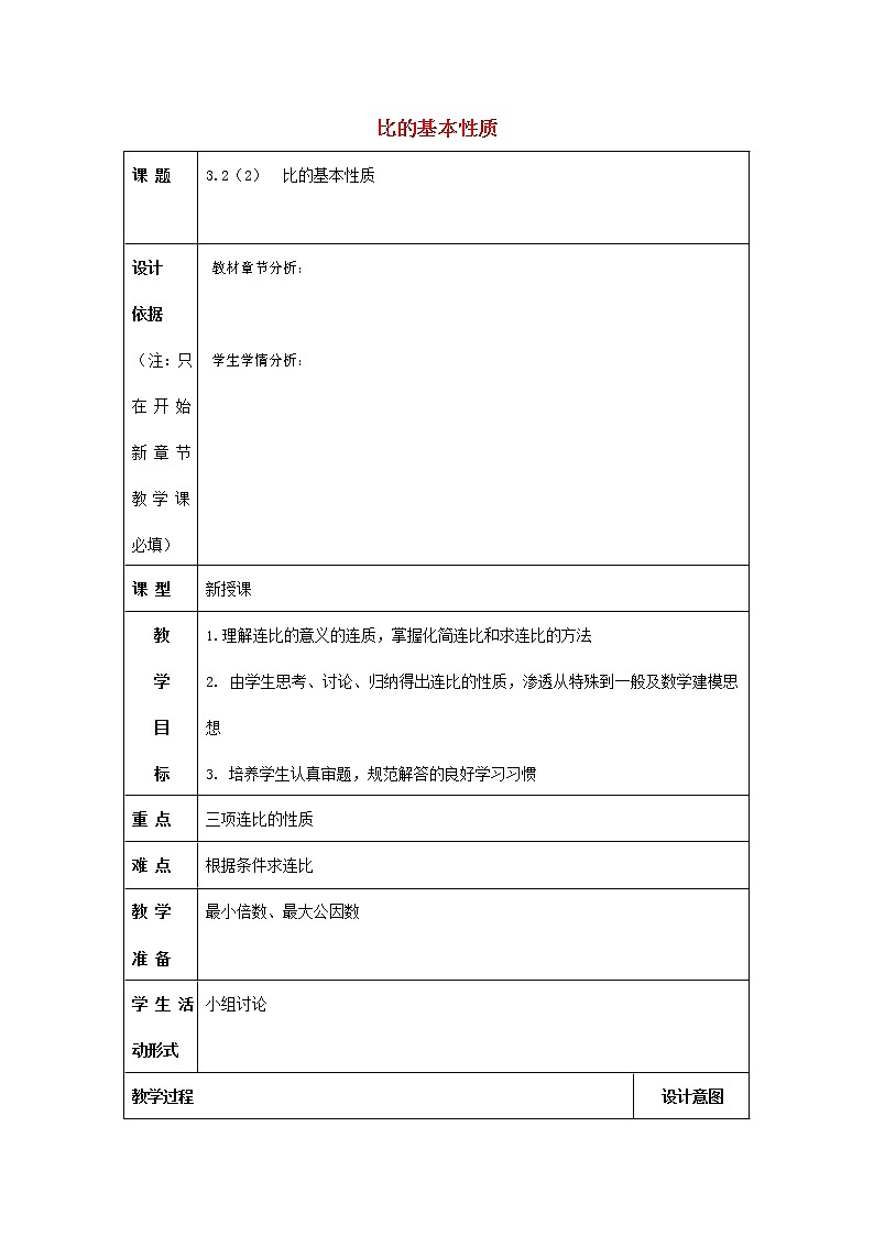 人教版六年级数学上册《比》教案教学设计第1页