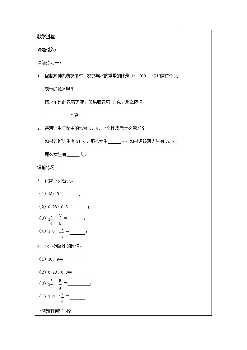 人教版六年级数学上册《比》教案教学设计第2页