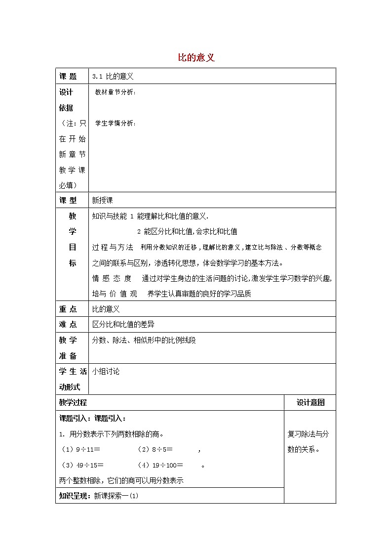 人教版六年级数学上册《比》教案教学设计第1页