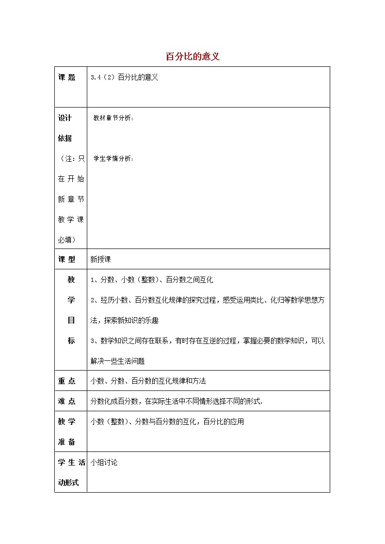 人教版六年级数学上册《比》教案教学设计第1页