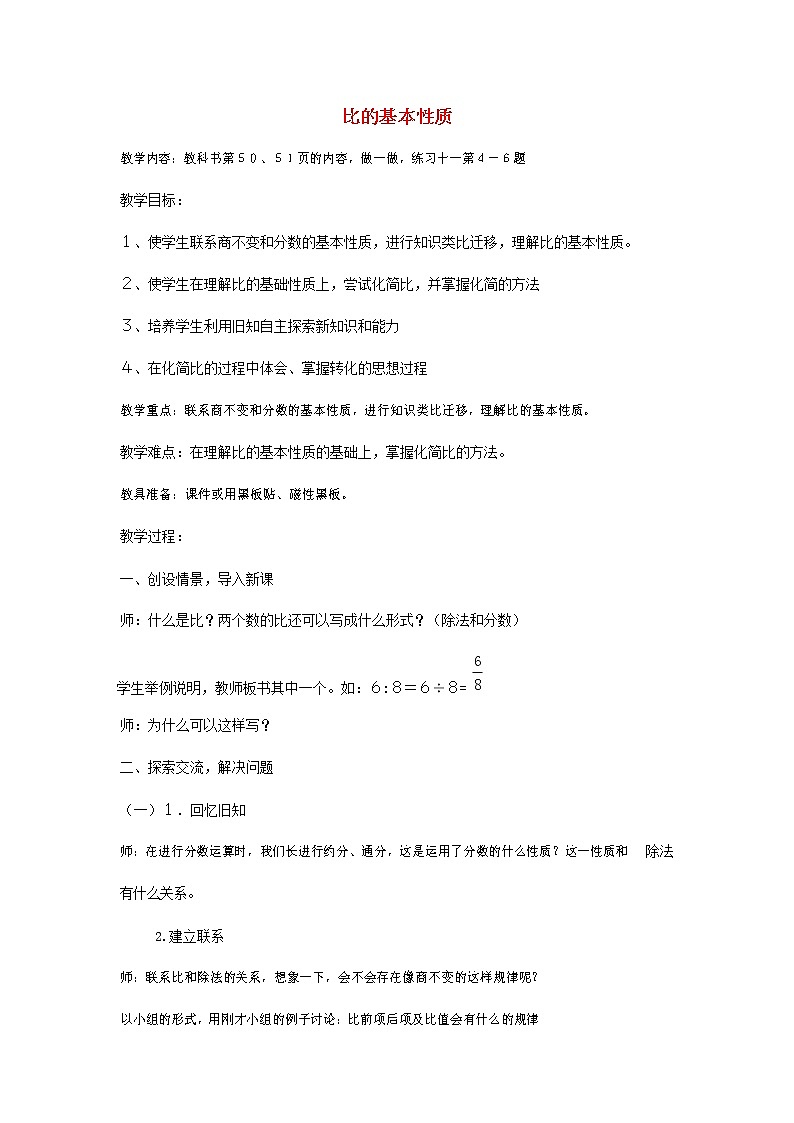 人教版六年级数学上册《比》教案教学设计 (58)第1页