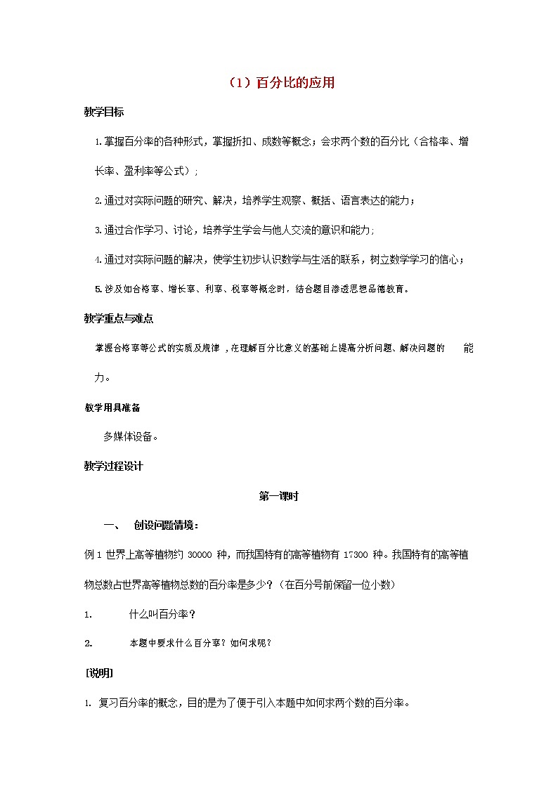 人教版六年级数学上册《比》教案教学设计第1页