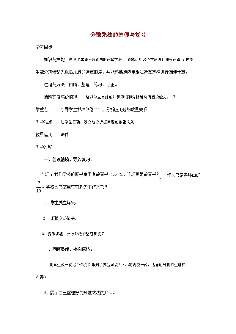 人教版六年级数学上册《分数除法 整理和复习》教案教学设计第1页