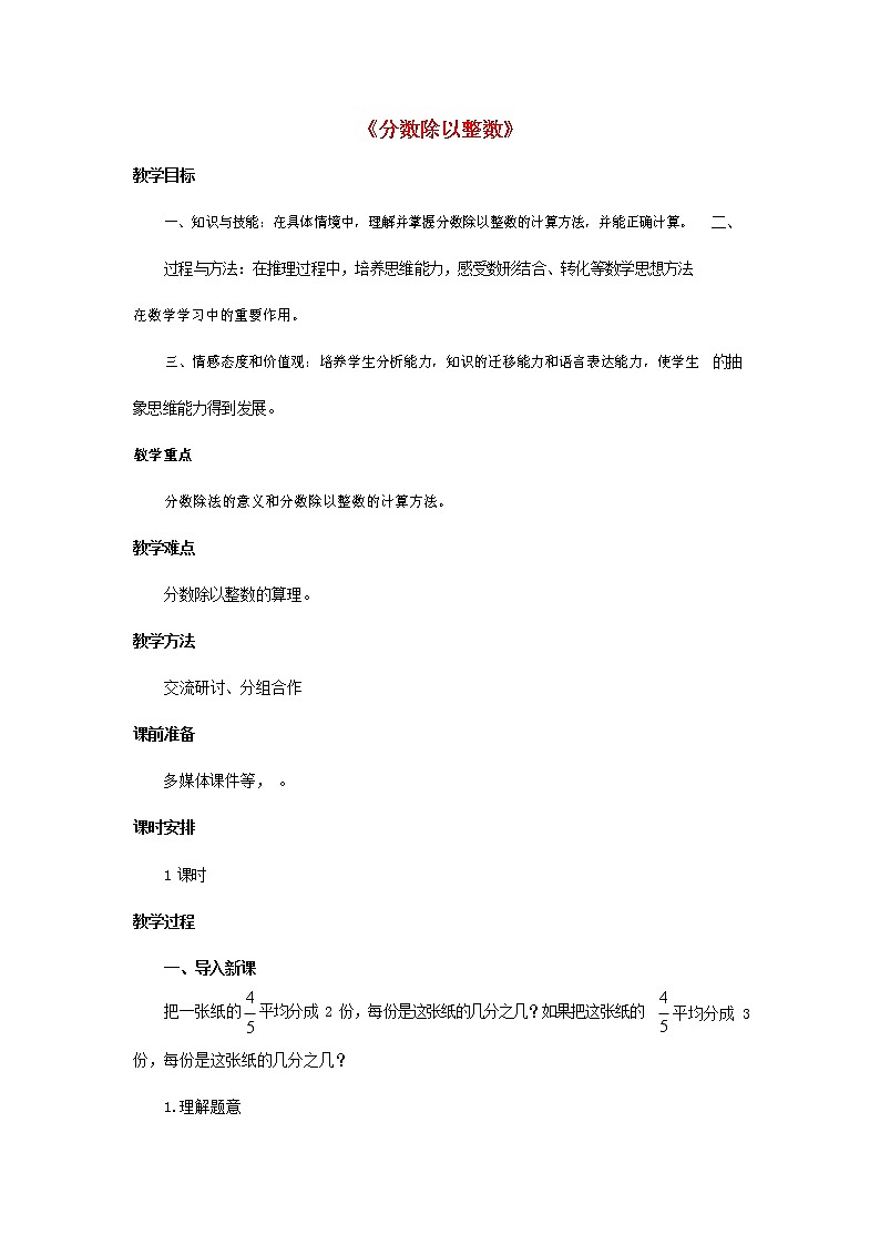 人教版六年级数学上册《分数除法》教案教学设计01