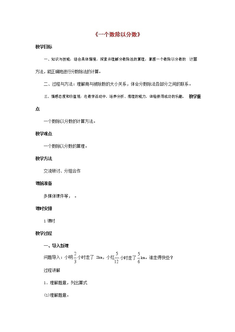 人教版六年级数学上册《分数除法》教案教学设计01