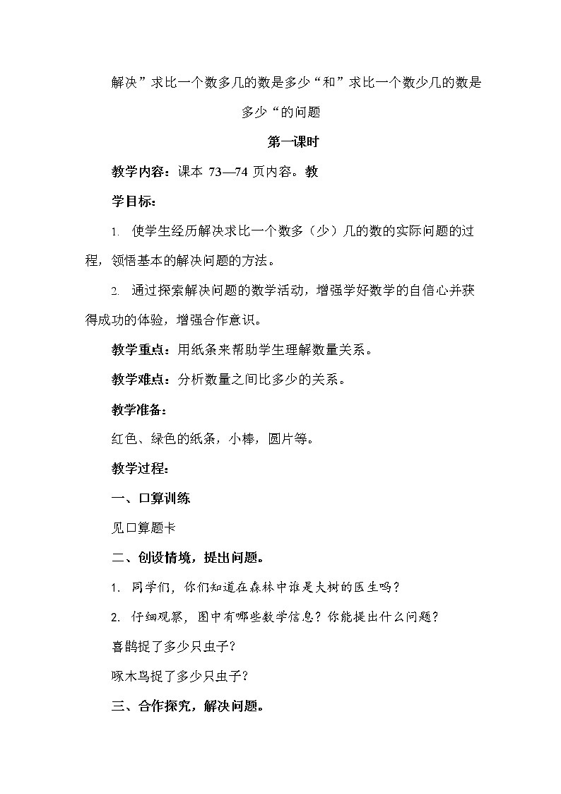 人教版六年级数学上册《比》教案教学设计第1页